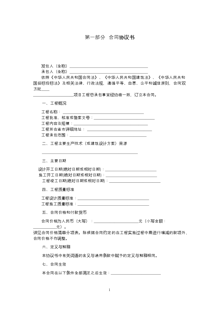 008-建设项目工程总承包合同示范文本(试行).doc,第4页预览