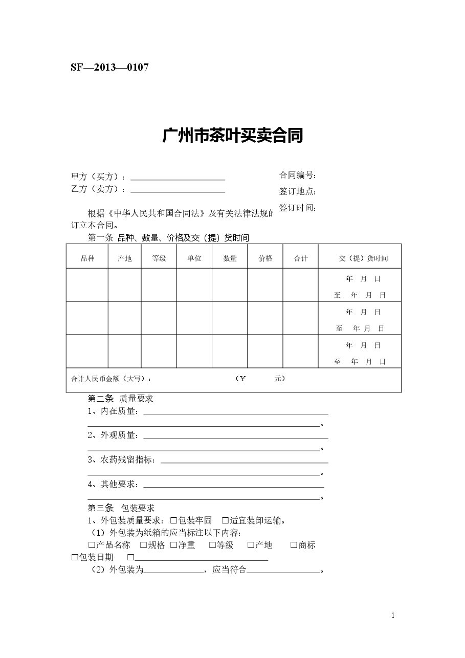 10.广州市茶叶买卖合同.doc,第1页预览