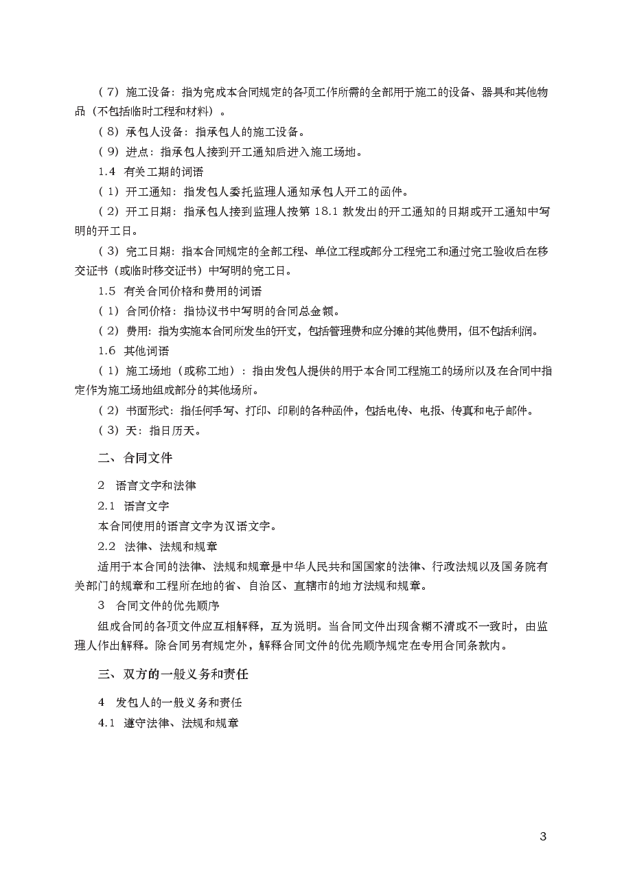 水利水电土建工程施工合同条件 GF—2000—0208.docx,第3页预览