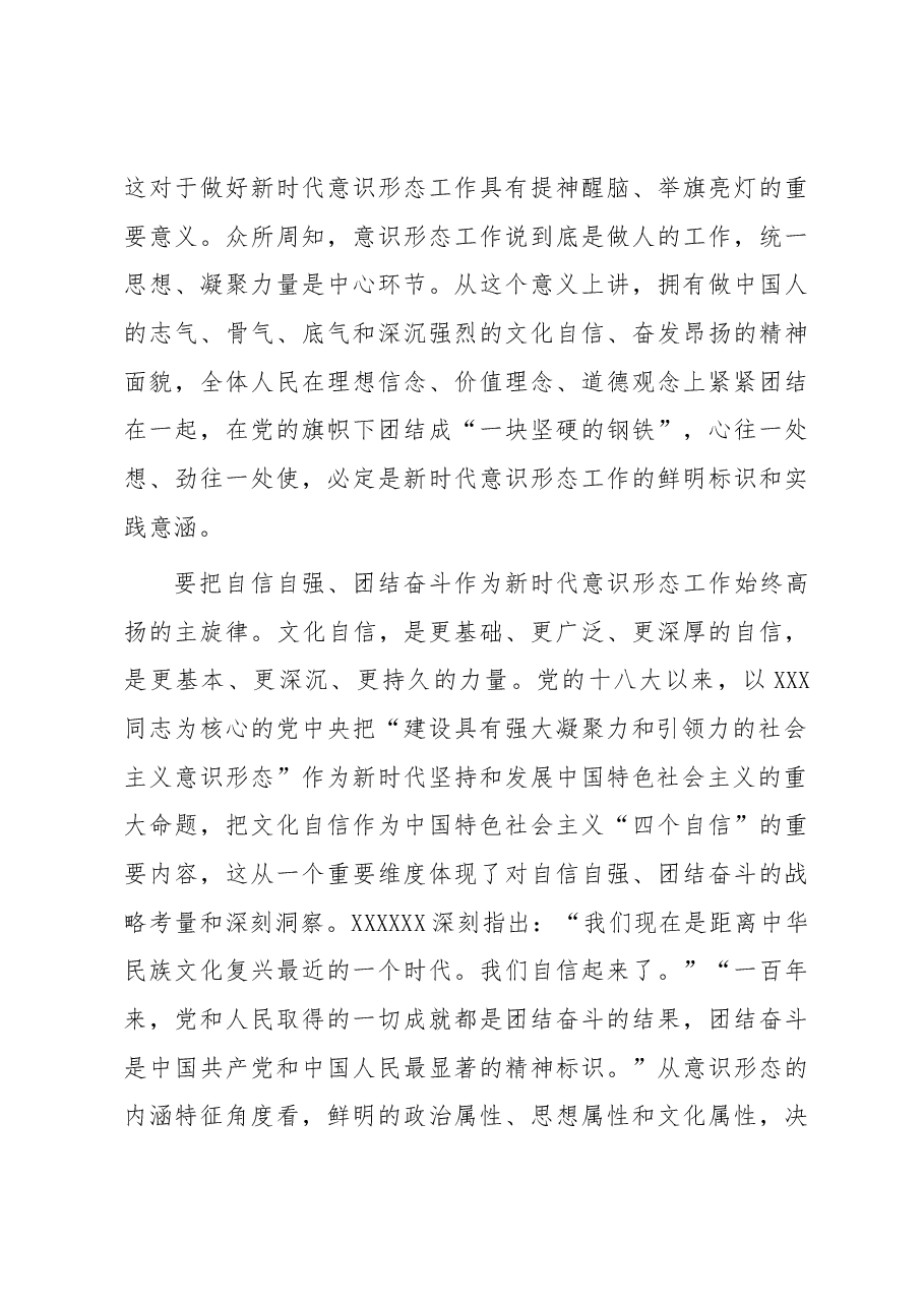 党课讲稿:学思践悟新思想 扎实做好新时代意识形态领域工作.docx,第4页预览