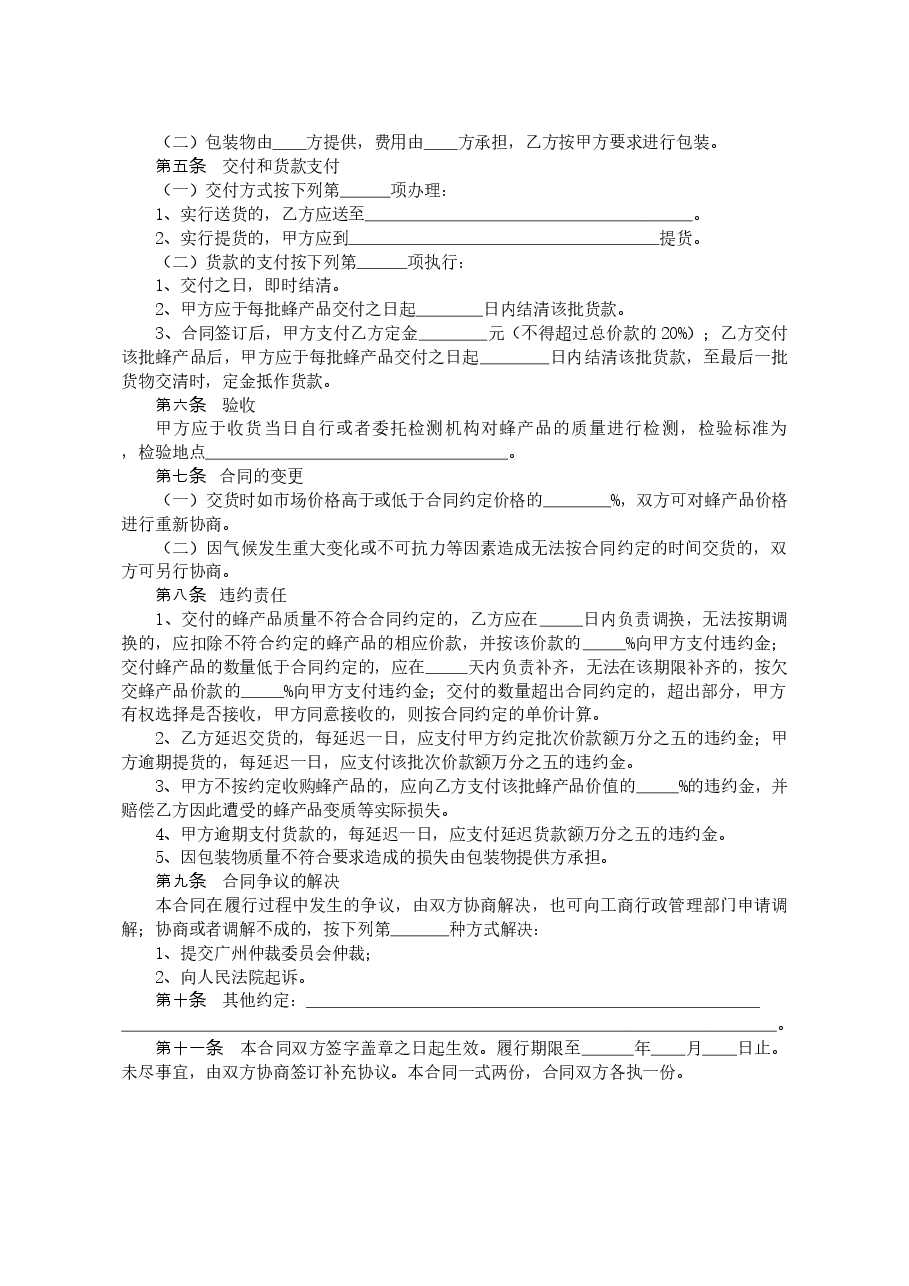 20.广州市蜂产品买卖合同.doc,第2页预览