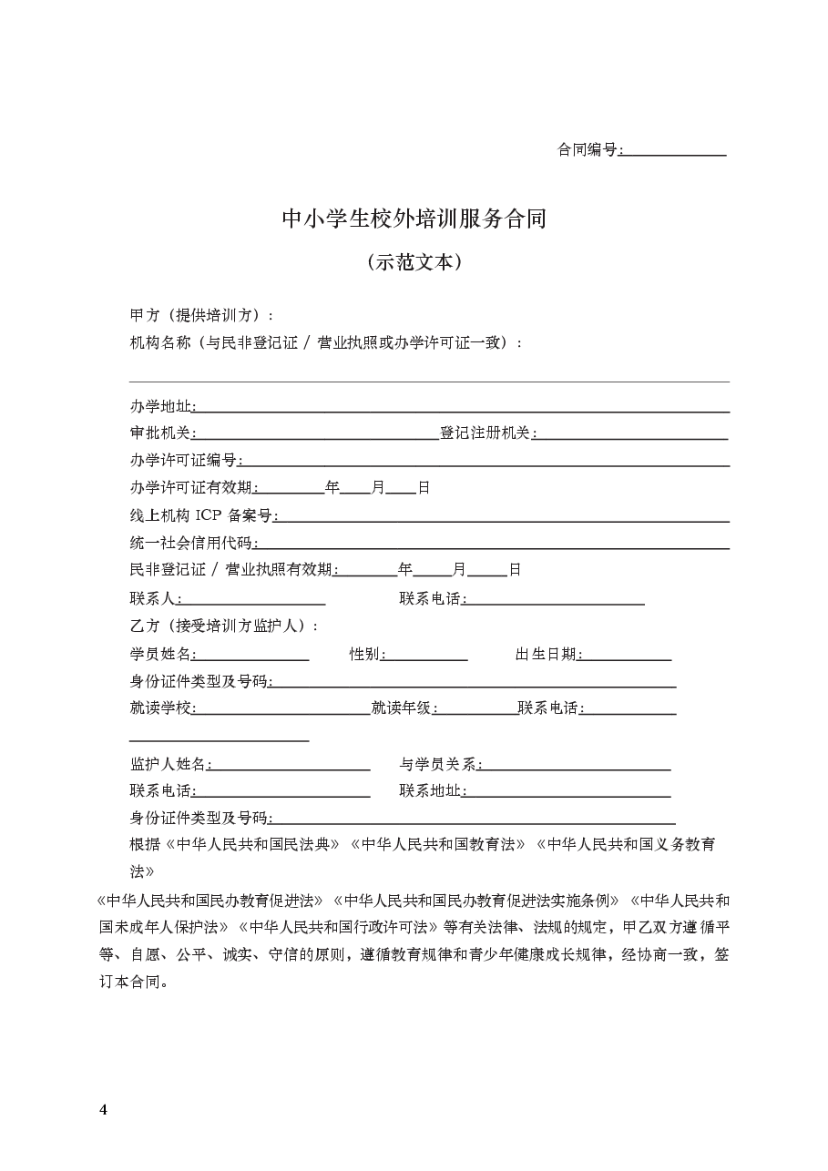 中小学生校外培训服务合同　GF—2021—2604.docx，第4页预览