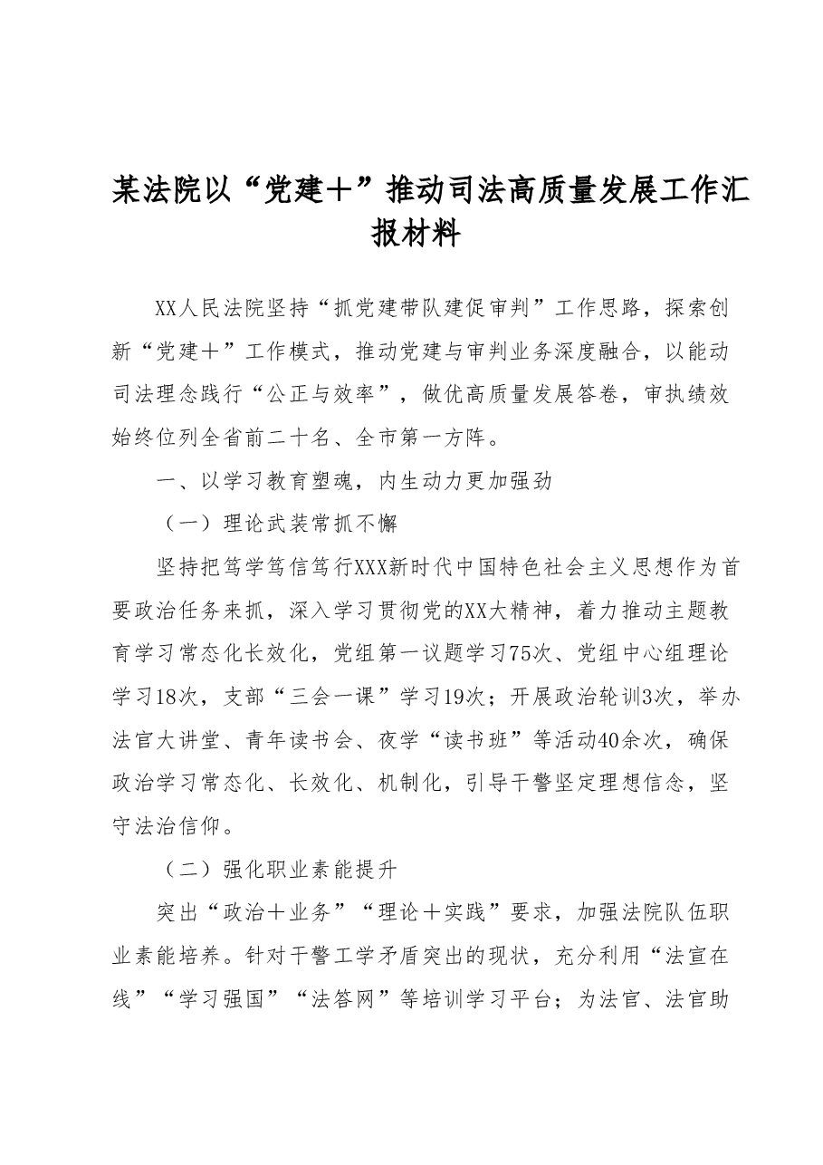某法院以“党建+”推动司法高质量发展工作汇报材料.docx,第1页预览