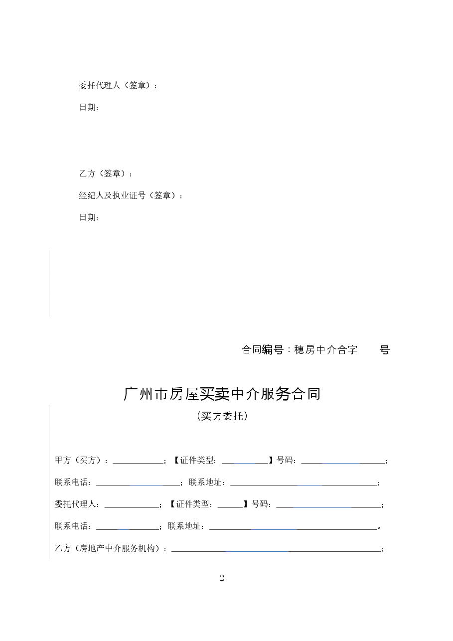 21.广州市房屋买卖中介服务合同(买方委托).doc,第3页预览