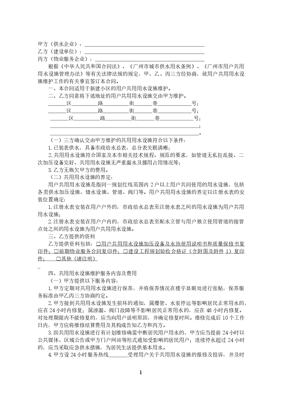 30.广州市（新建小区）用户共用用水设施维护合同.doc，第2页预览