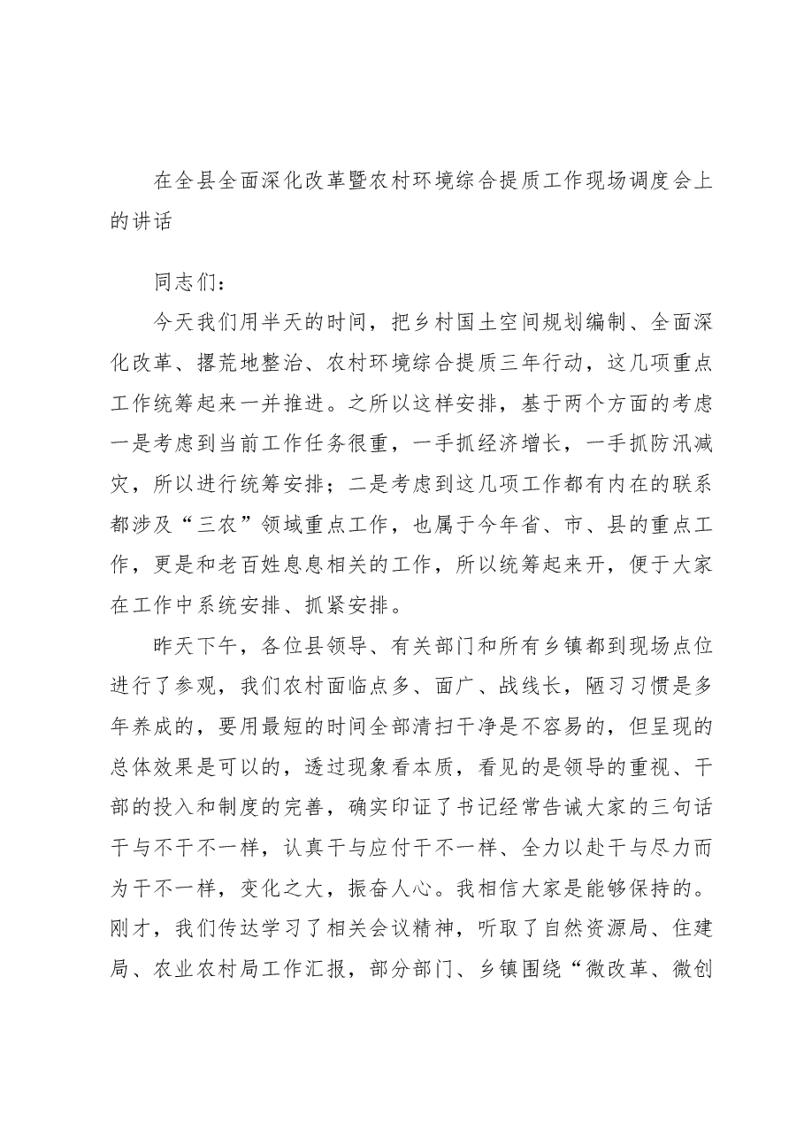 在全县全面深化改革暨农村环境综合提质工作现场调度会上的讲话.docx,第1页预览