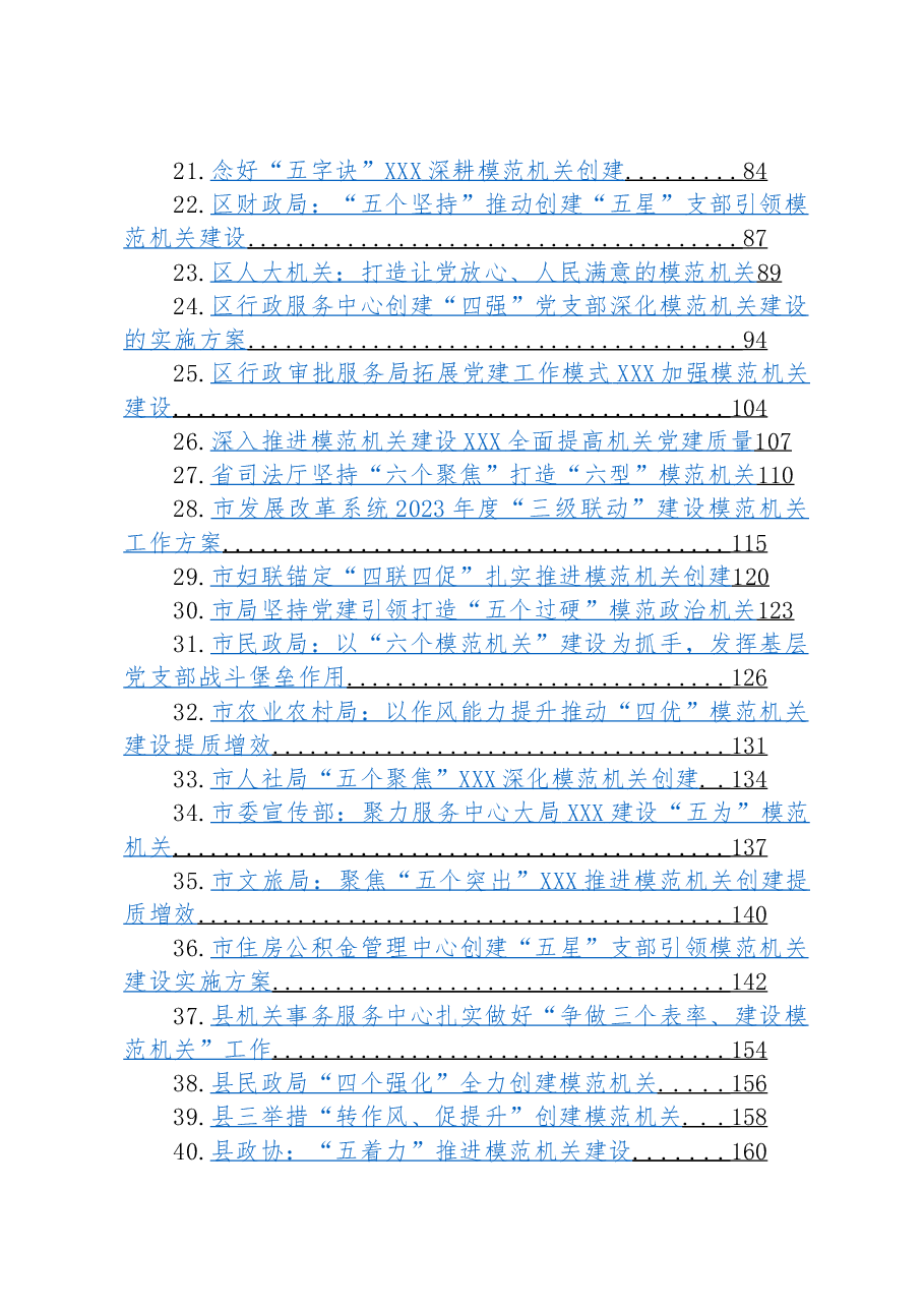 (42篇)关于模范机关建设的材料汇编.docx,第2页预览