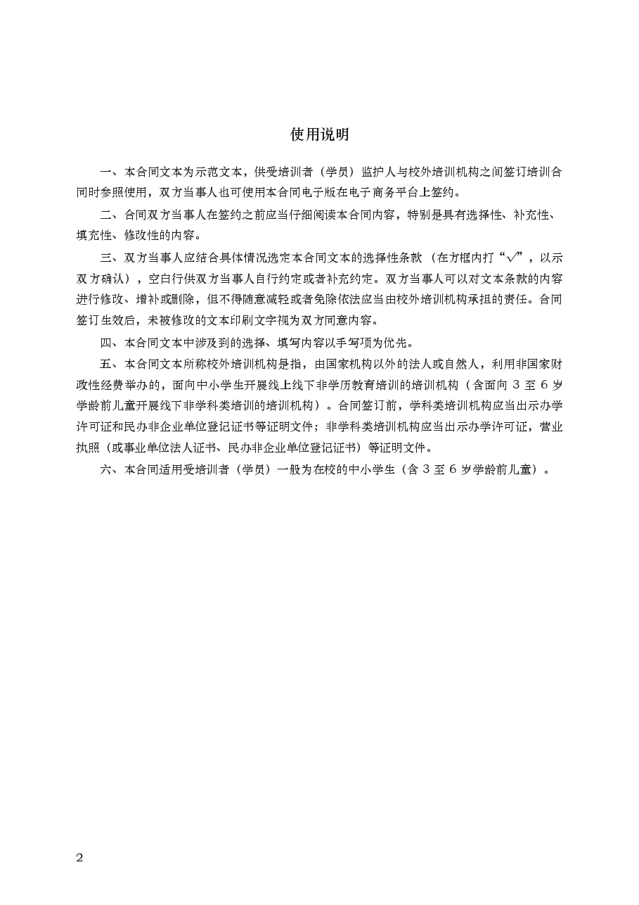 中小学生校外培训服务合同　GF—2021—2604.docx，第2页预览