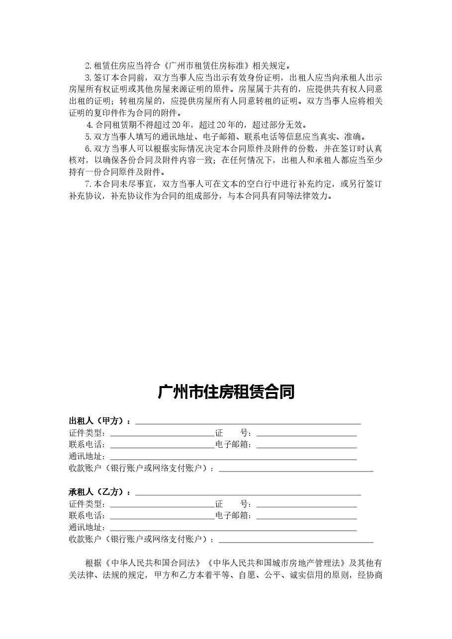 32.广州市住房租赁合同.docx,第2页预览