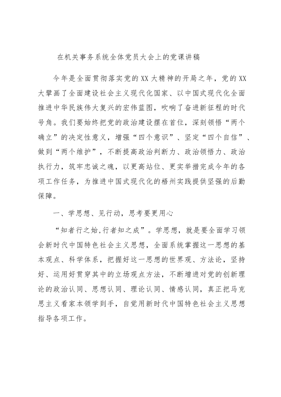 在机关事务系统全体党员大会上的党课讲稿.docx,第1页预览