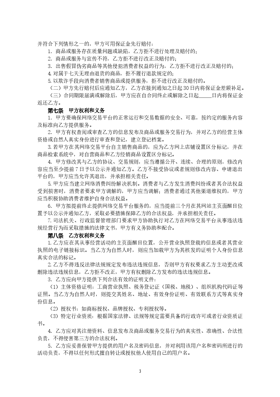 27.广州市网络平台交易经营服务合同.doc,第4页预览