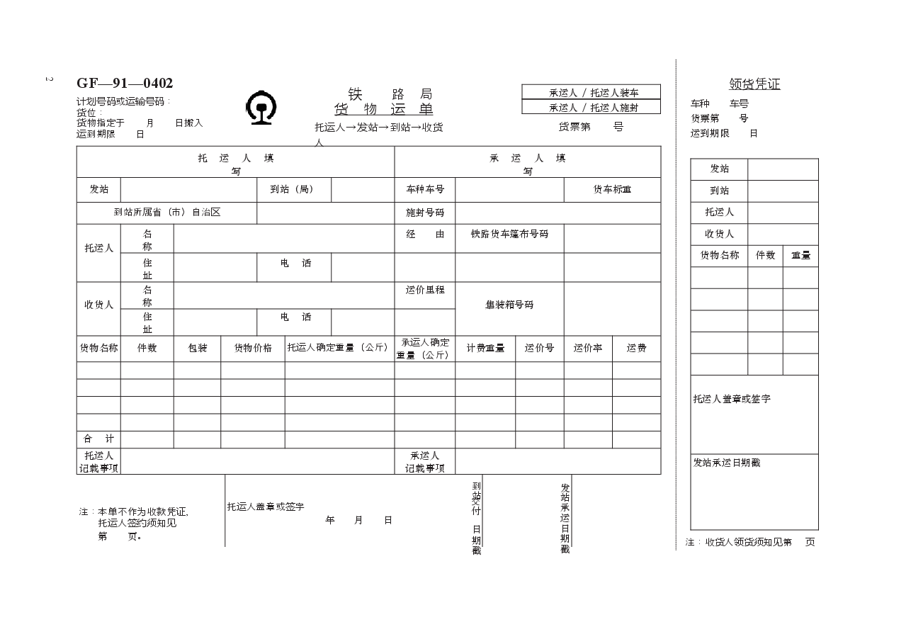 铁路货物运输合同 GF—91—0402.docx,第2页预览