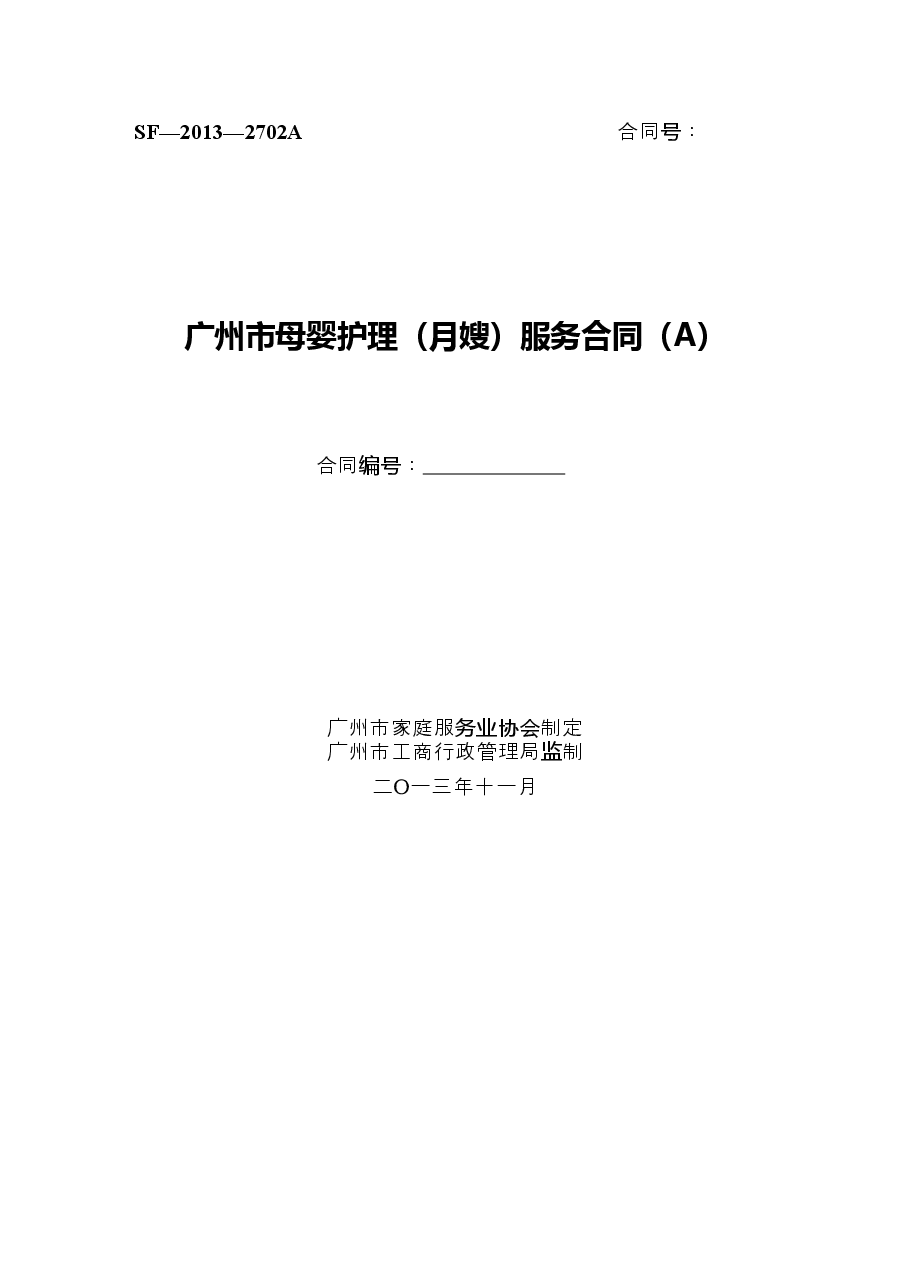 3.广州市母婴护理（月嫂）服务合同SF-2013-2702A、2702B.doc，第1页预览