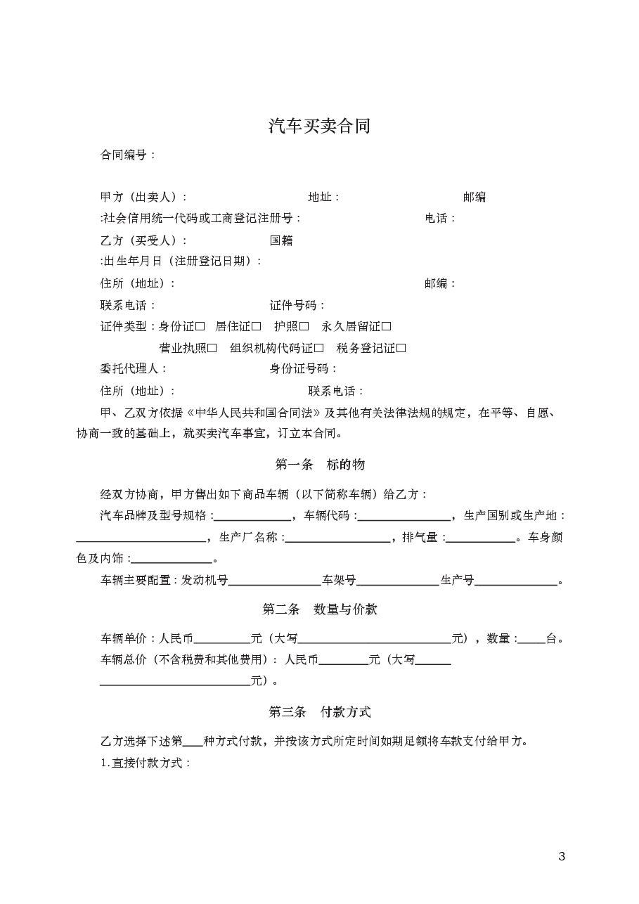 汽车买卖合同　GF—2015—0121.docx，第3页预览