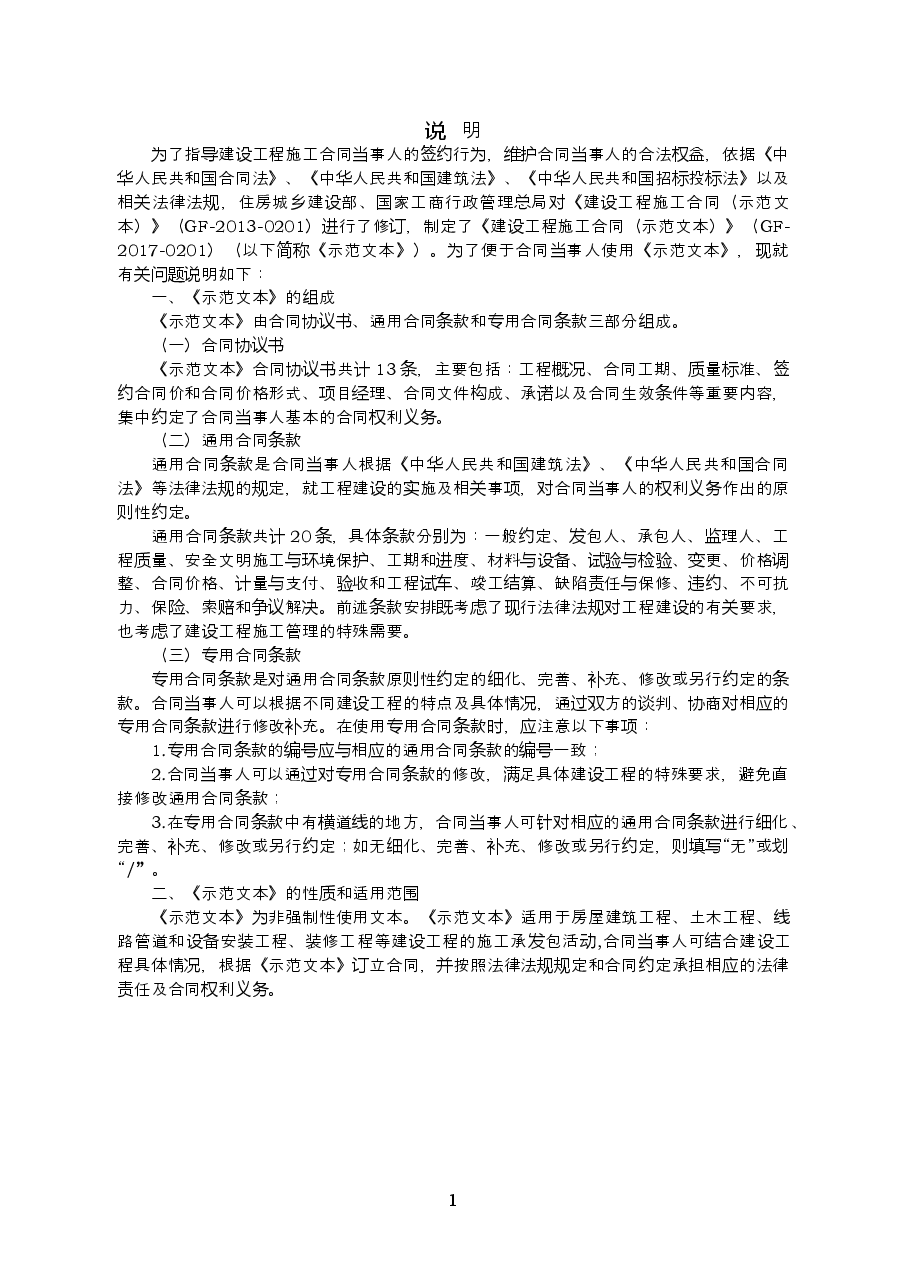 007-建设工程施工合同(2017版).doc,第2页预览