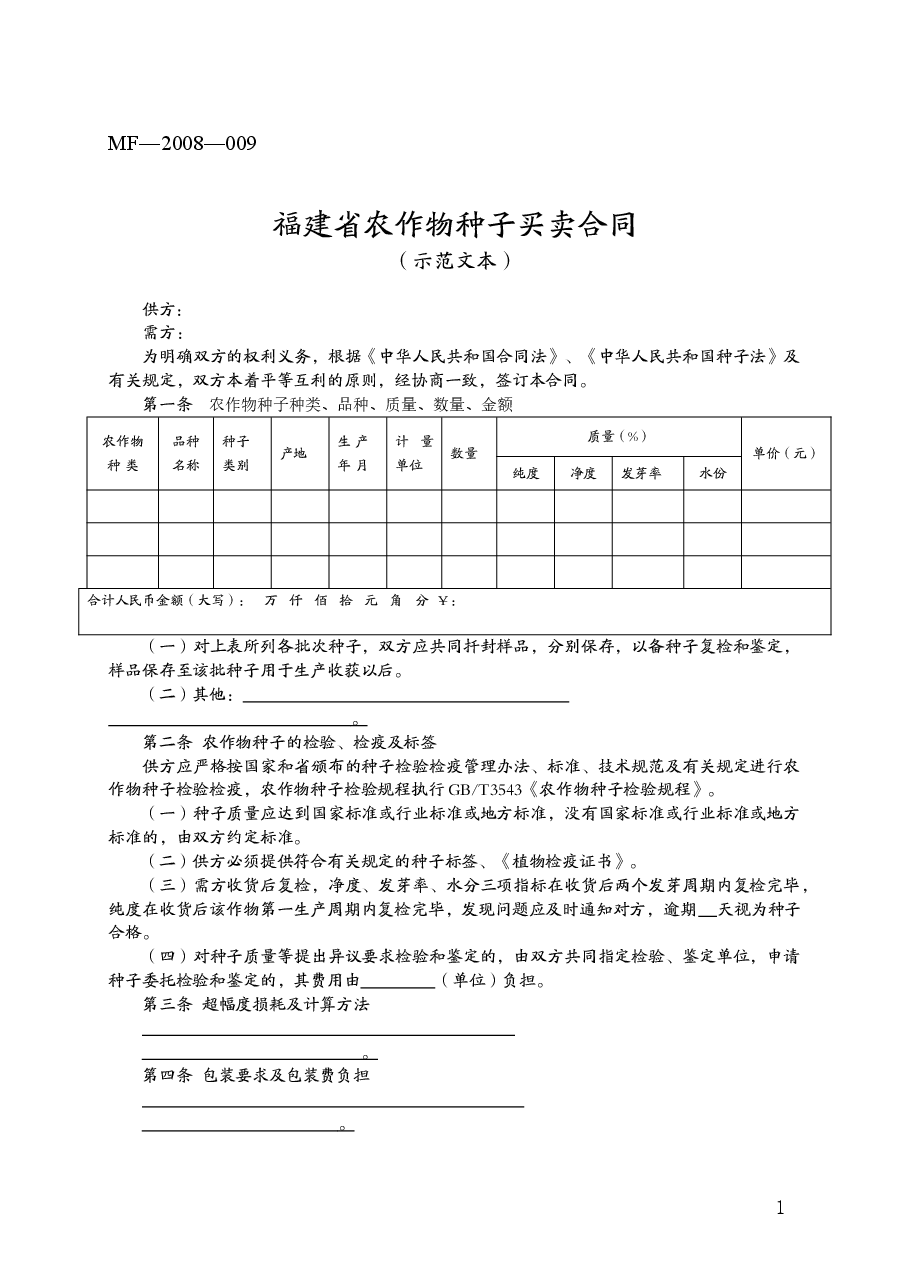 福建省农作物种子买卖合同(MF—2008—009).doc,第1页预览