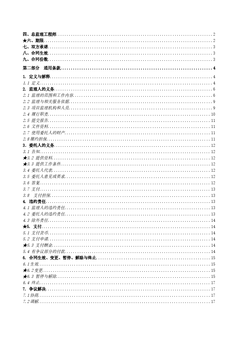 38.附件3《广州市建设工程监理合同》（SF-2019-0206）.doc，第2页预览