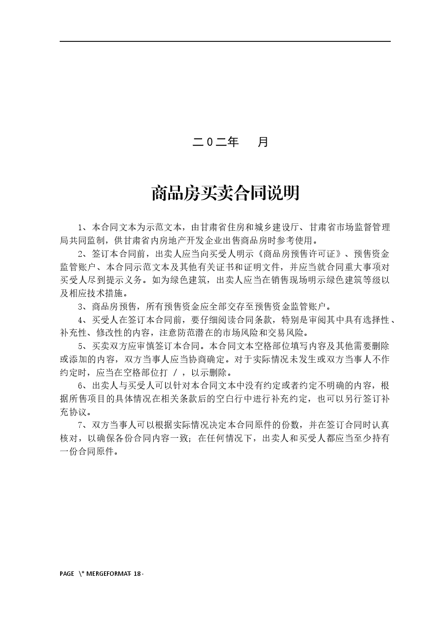 甘肃省商品房买卖合同(预售)示范文本-修订.docx,第2页预览