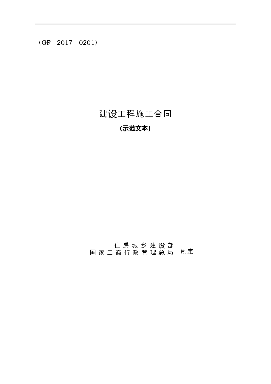 007-建设工程施工合同(2017版).doc,第1页预览