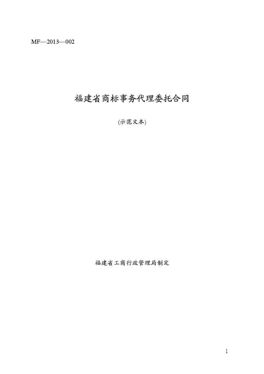 福建省商标事务代理委托合同（MF—2013—002）.doc，第1页预览