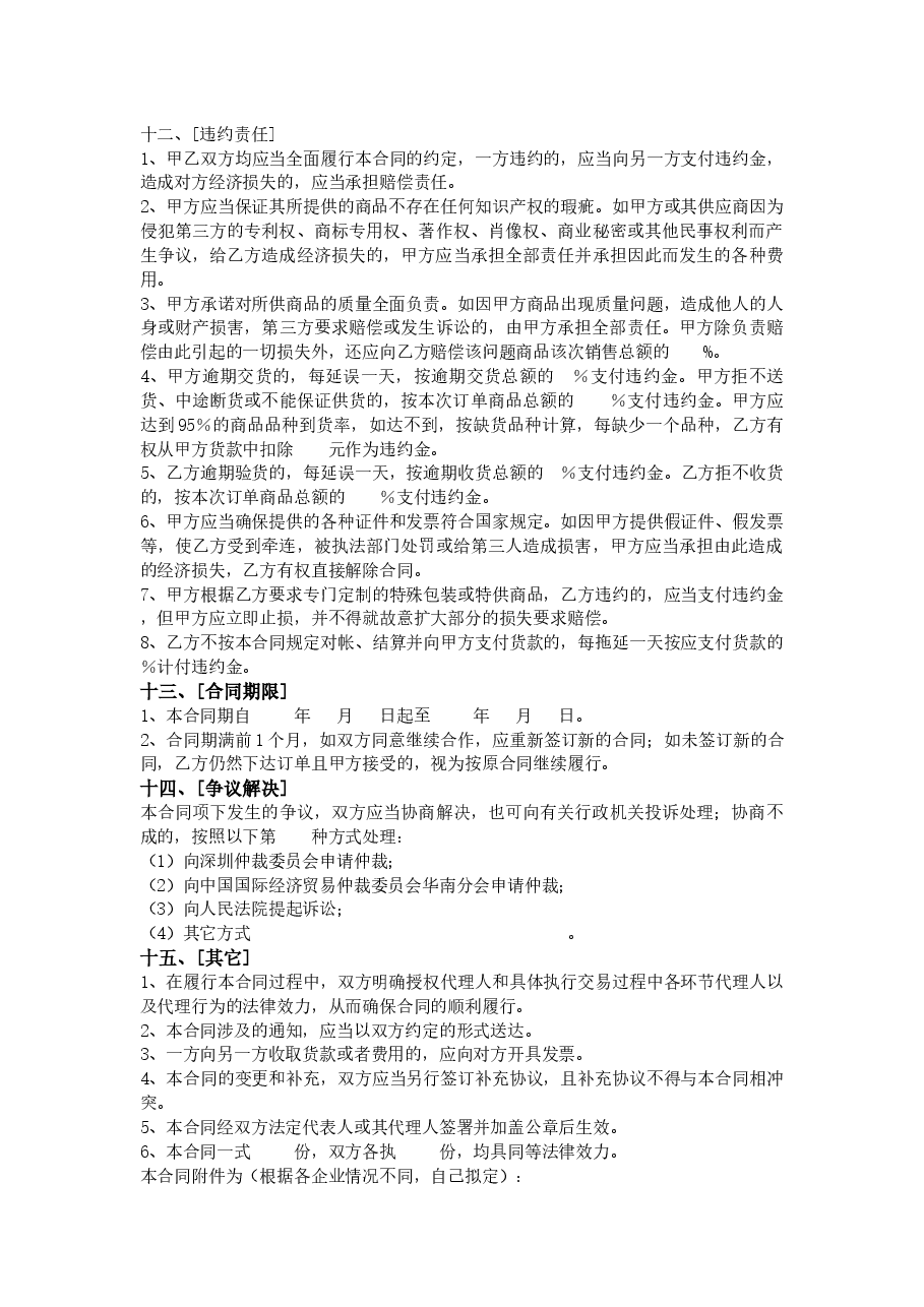 45.深圳市超市商品购销合同.docx,第4页预览
