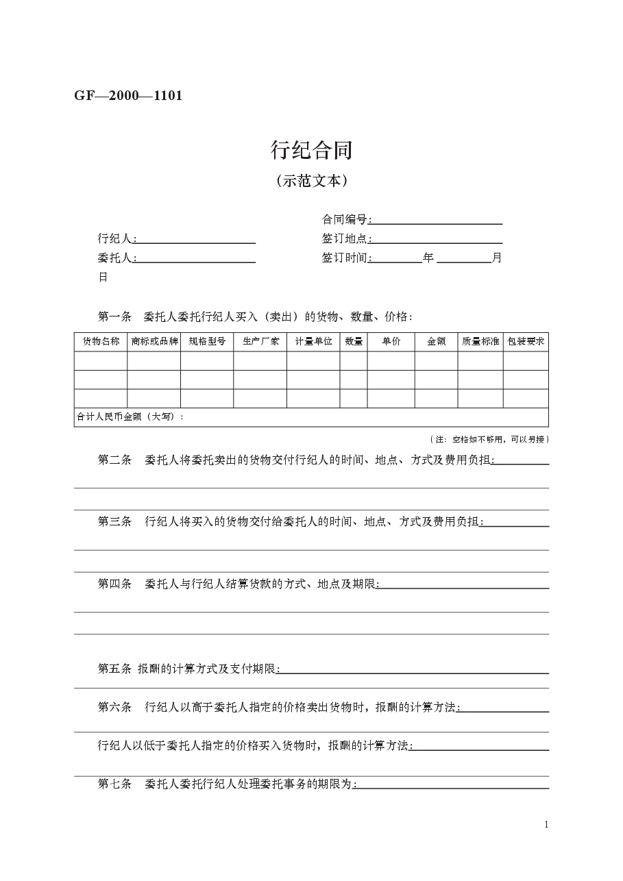 行纪合同　GF—2000—1101.docx，第1页预览