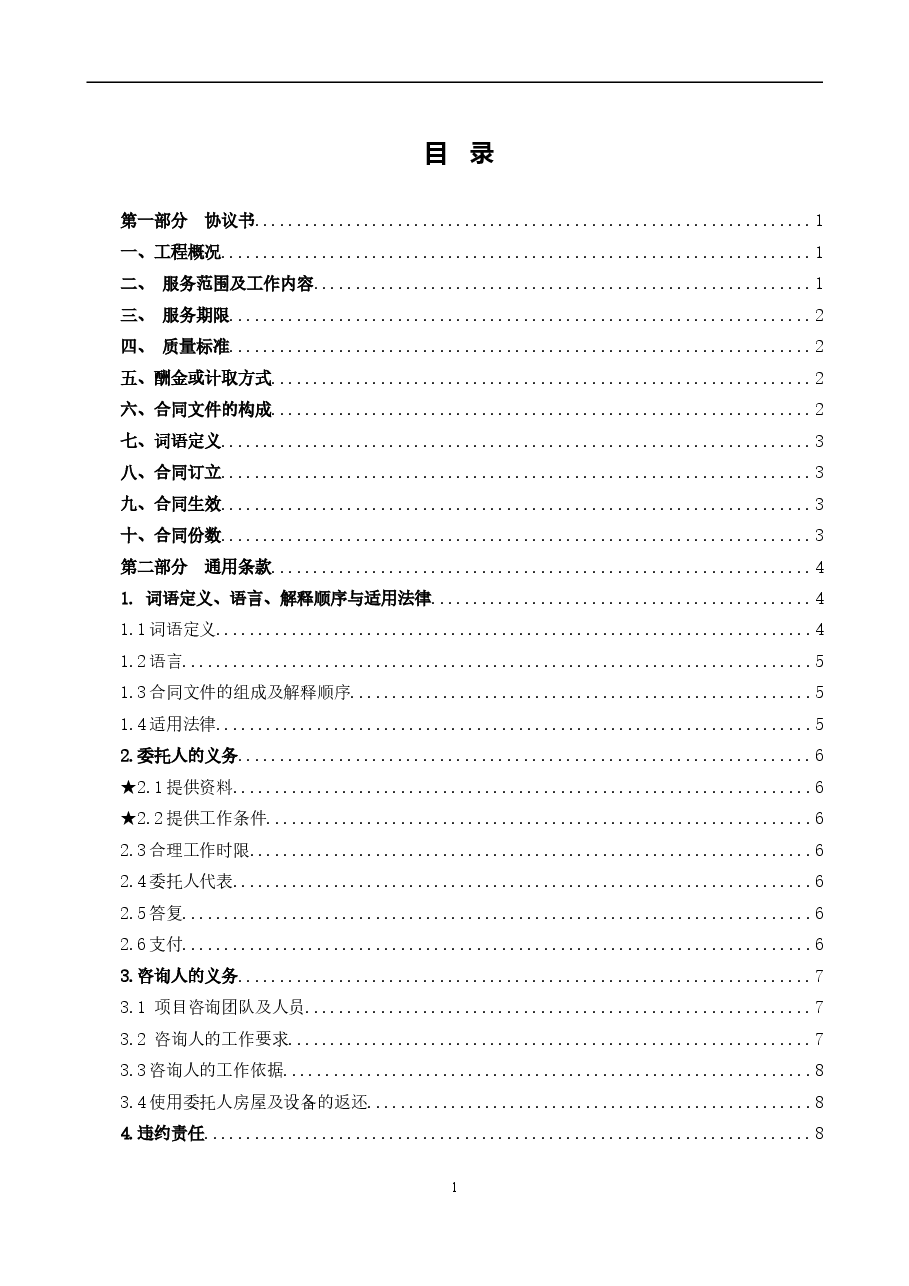 37.附件2《广州市建设工程造价咨询合同》(SF-2019-0205)..doc,第2页预览