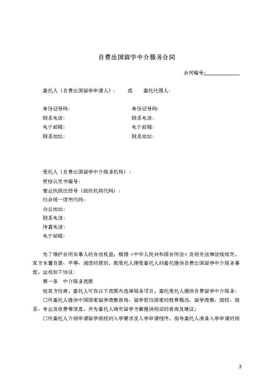 自费出国留学中介服务合同 GF—2016—1002.docx,第3页预览
