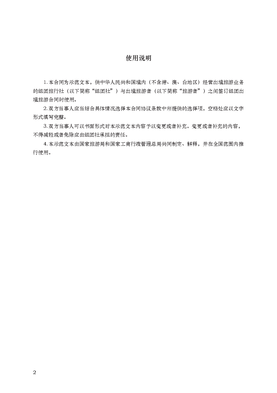 中国公民出境旅游合同　GF—2007—2602.docx，第2页预览