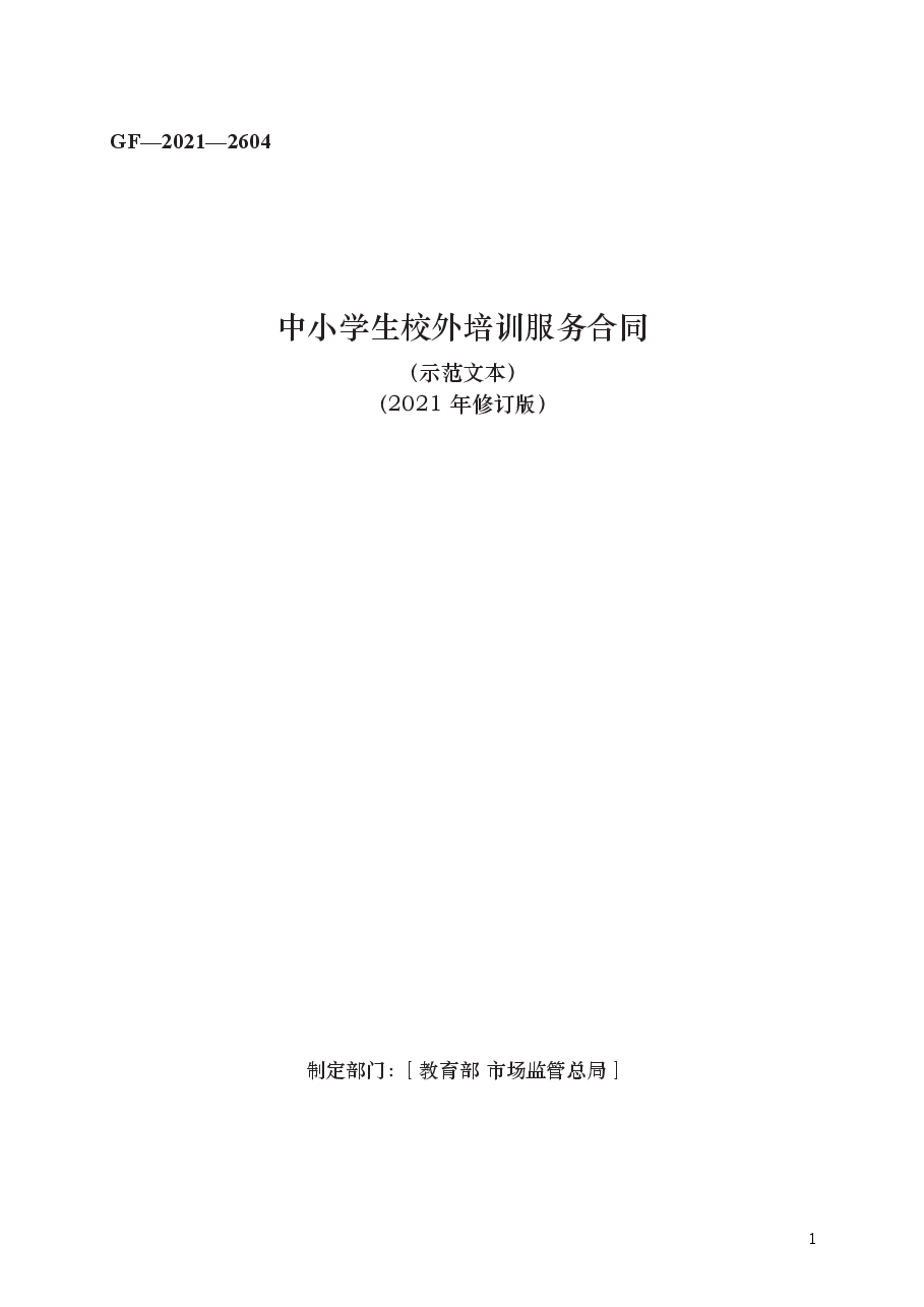 中小学生校外培训服务合同　GF—2021—2604.docx，第1页预览
