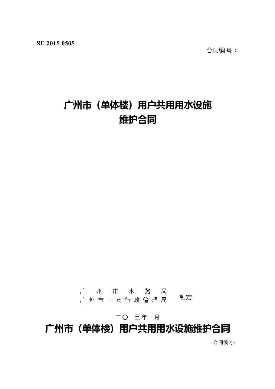 29.广州市（单体楼）用户共用用水设施维护合同.doc，第1页预览