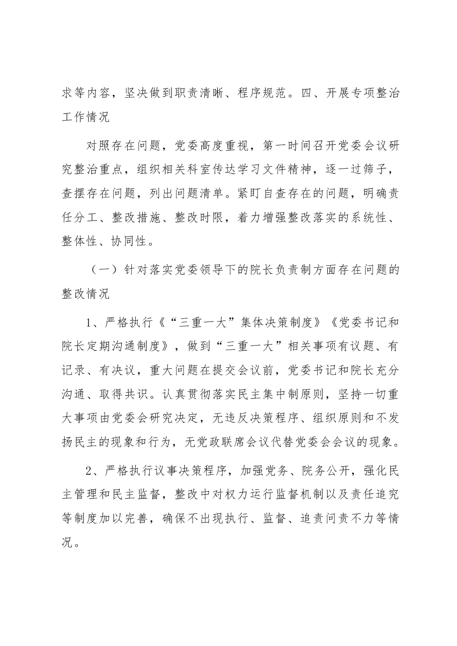加强公立医院党的建设工作不到位问题专项整治情况汇报.docx,第3页预览