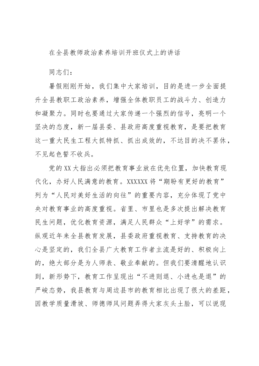 在全县教师政治素养培训开班仪式上的讲话.docx,第1页预览