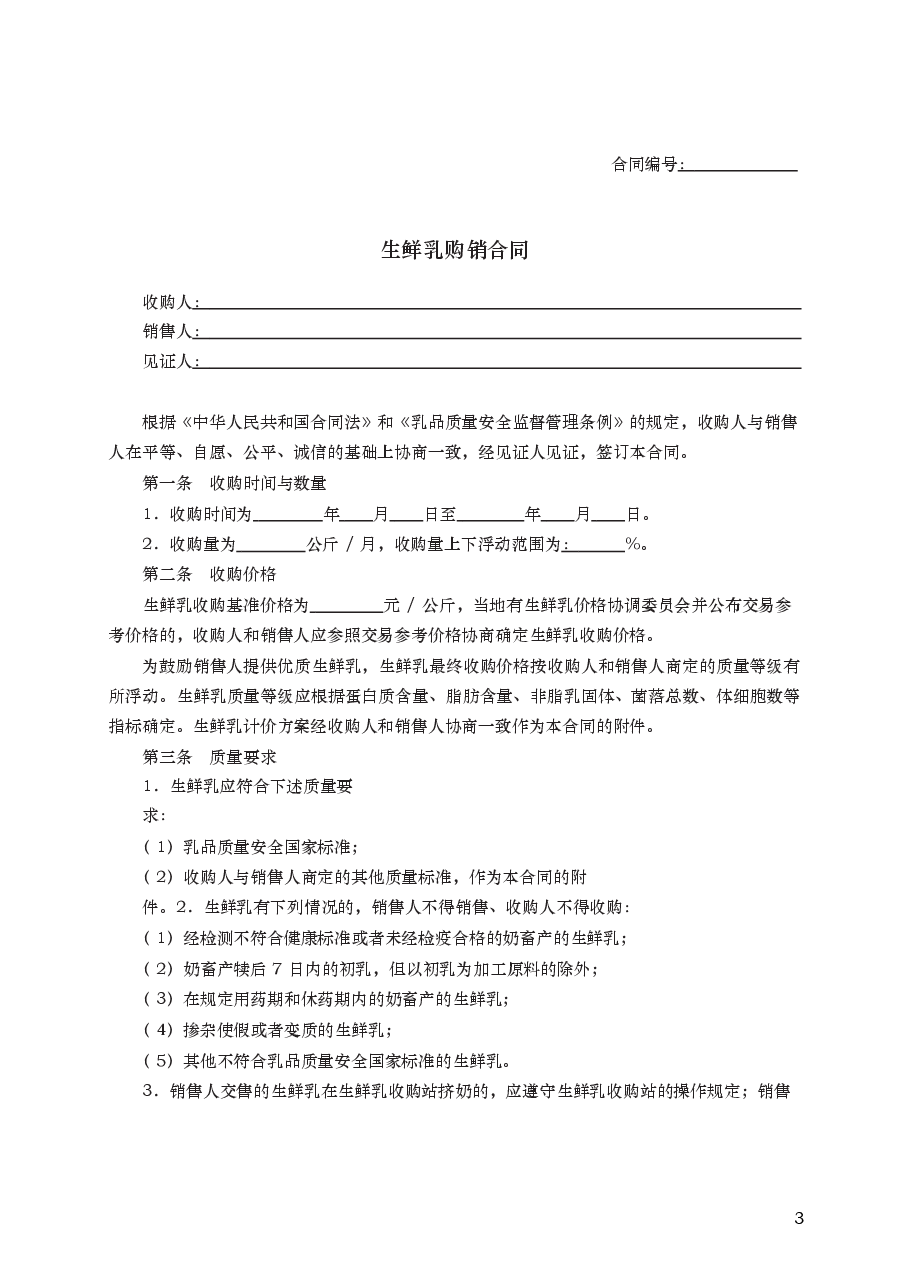 生鲜乳购销合同 GF–2016–0157.docx,第3页预览