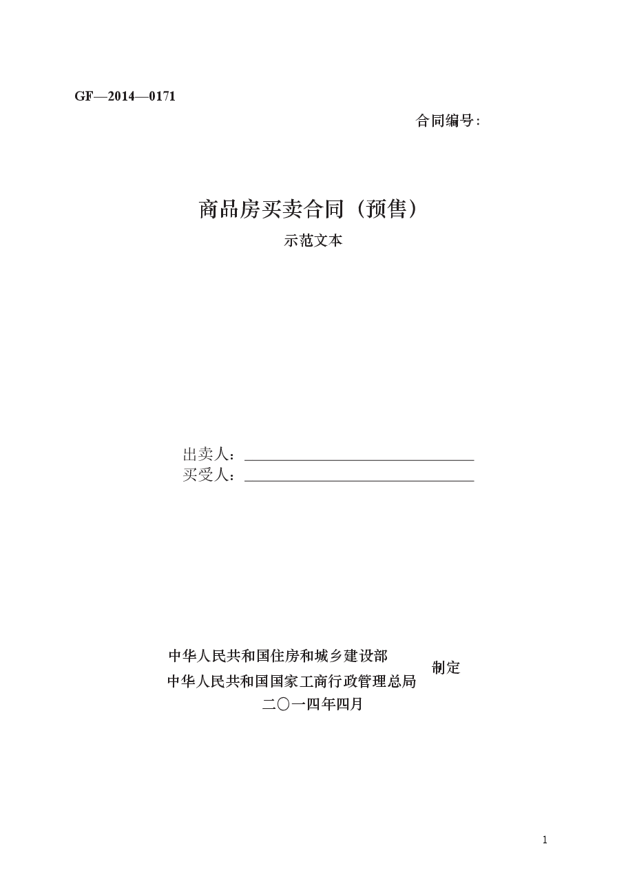 商品房买卖合同(预售) GF—2014—0171.docx,第1页预览