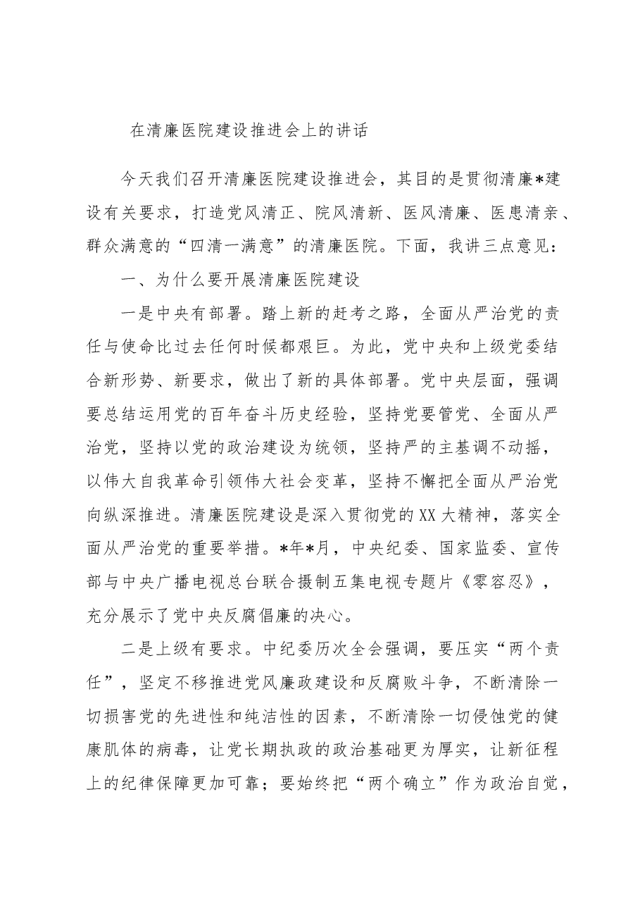 在清廉医院建设推进会上的讲话.docx,第1页预览