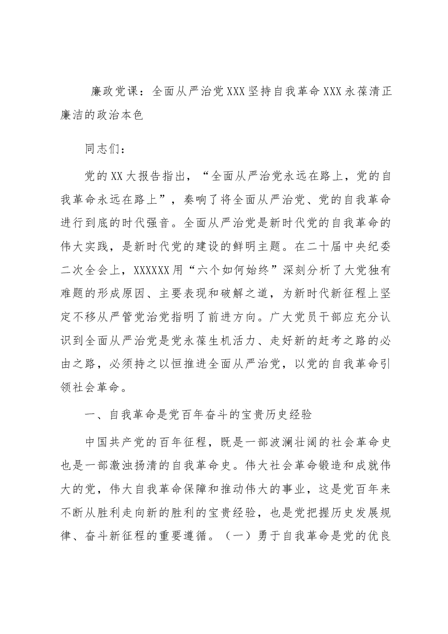 廉政党课:全面从严治党 坚持自我革命 永葆清正廉洁的政治本色.docx,第1页预览
