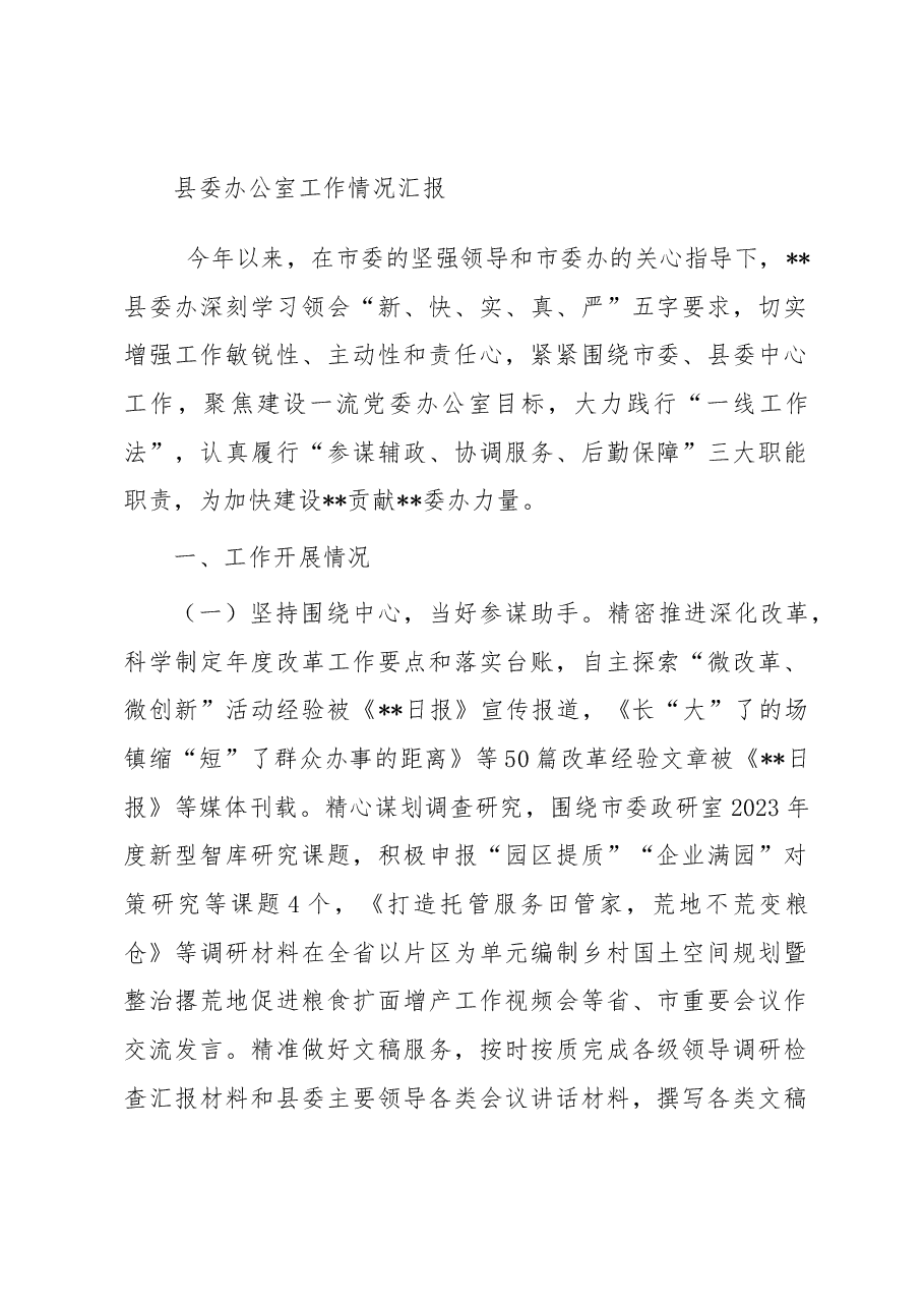 县委办公室工作情况汇报.docx,第1页预览