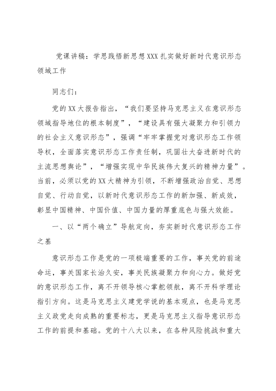 党课讲稿:学思践悟新思想 扎实做好新时代意识形态领域工作.docx,第1页预览