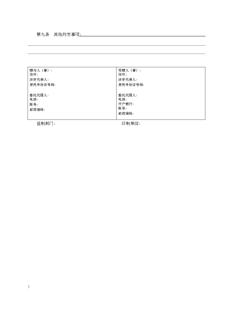 赠与合同 GF—2000—1301.docx,第2页预览