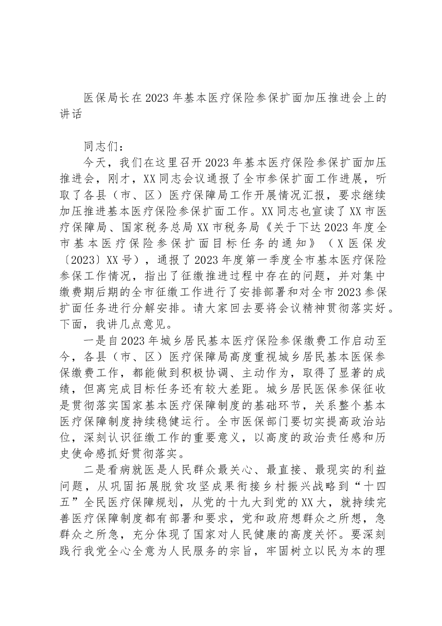 医保局长在2023年基本医疗保险参保扩面加压推进会上的讲话.docx,第1页预览