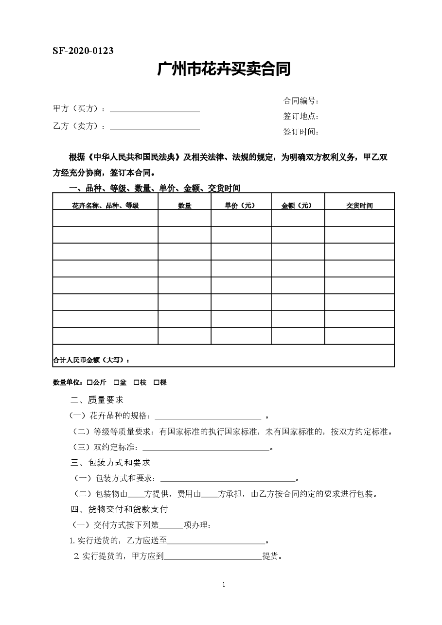 50.20201127:广州市花卉买卖合同.doc,第1页预览