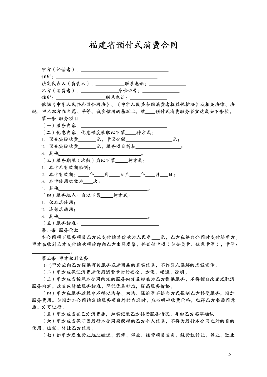福建省预付式消费合同.doc,第3页预览