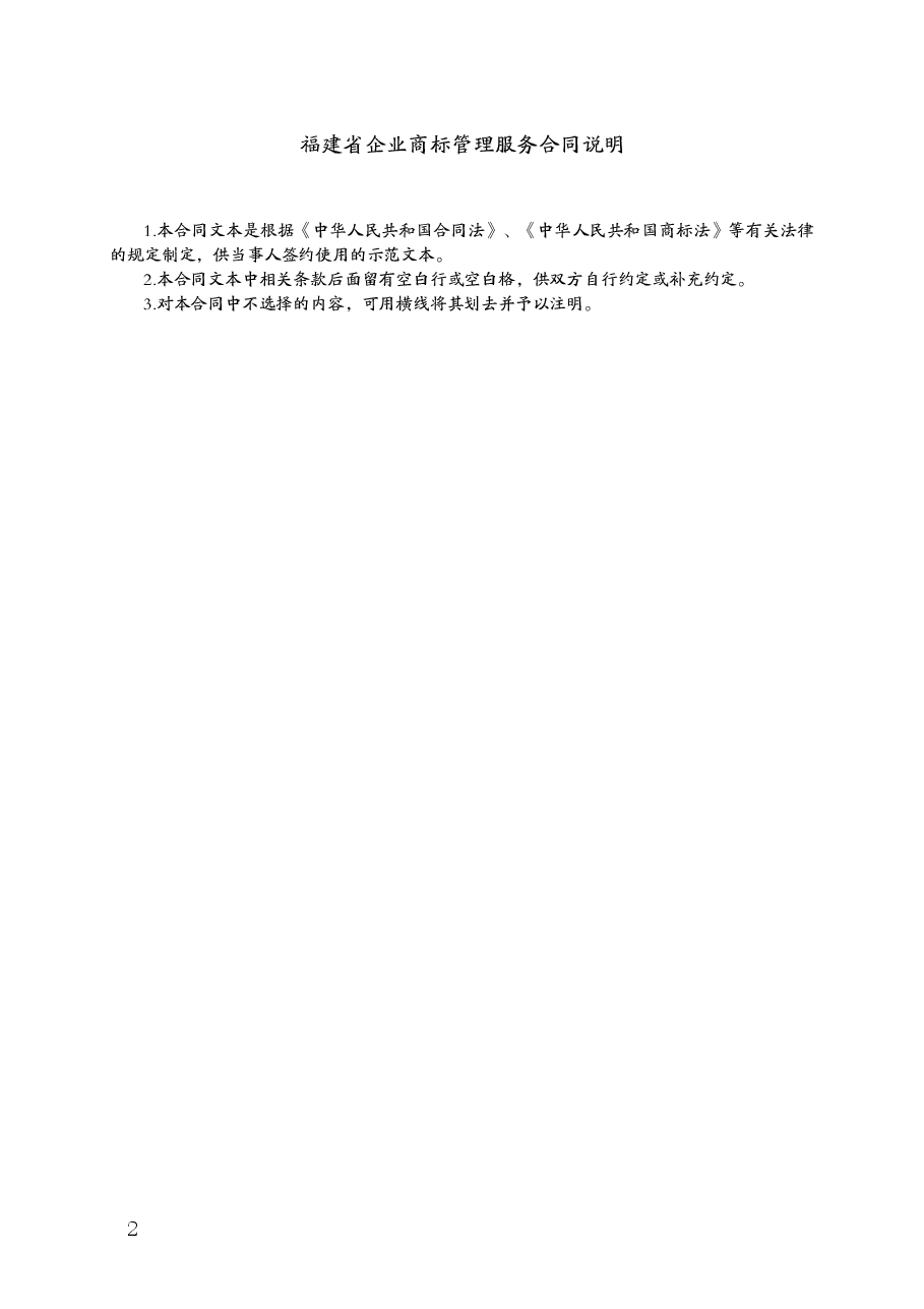 福建省企业商标管理服务合同(MF—2012—001).doc，第2页预览