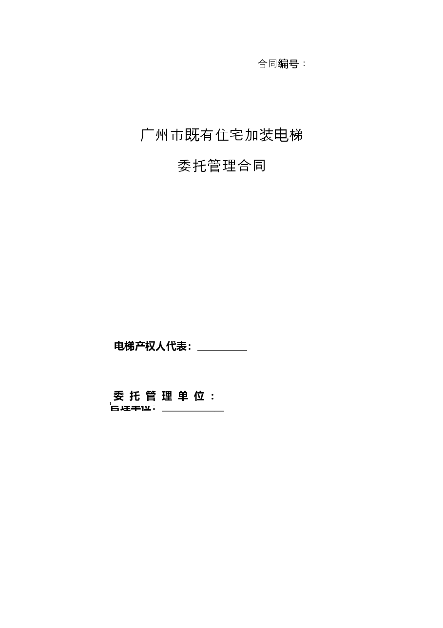 53.20210301：《广州市既有住宅加装电梯委托管理合同》示范文本（定）.doc，第1页预览