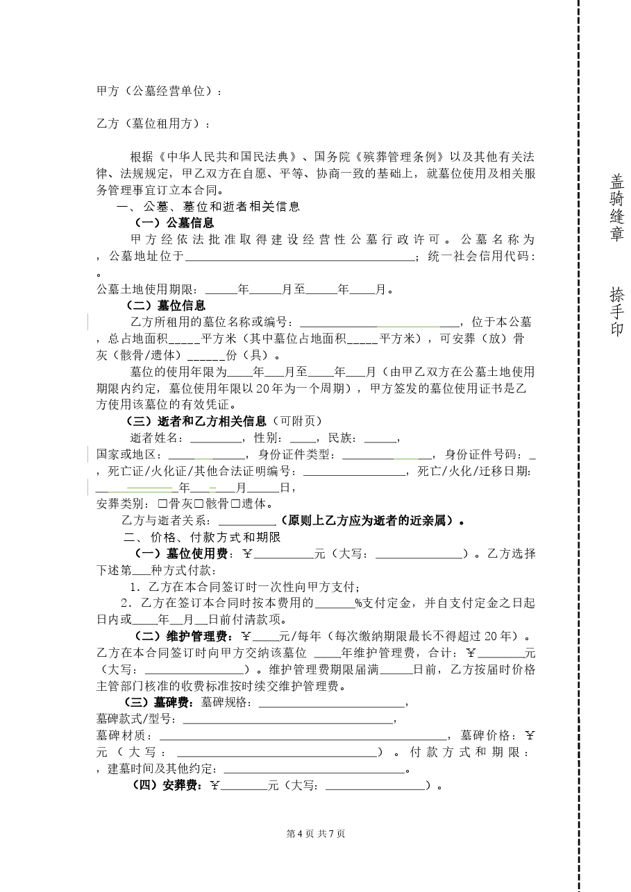 49.20200120经营性公墓墓位使用合同.doc,第4页预览