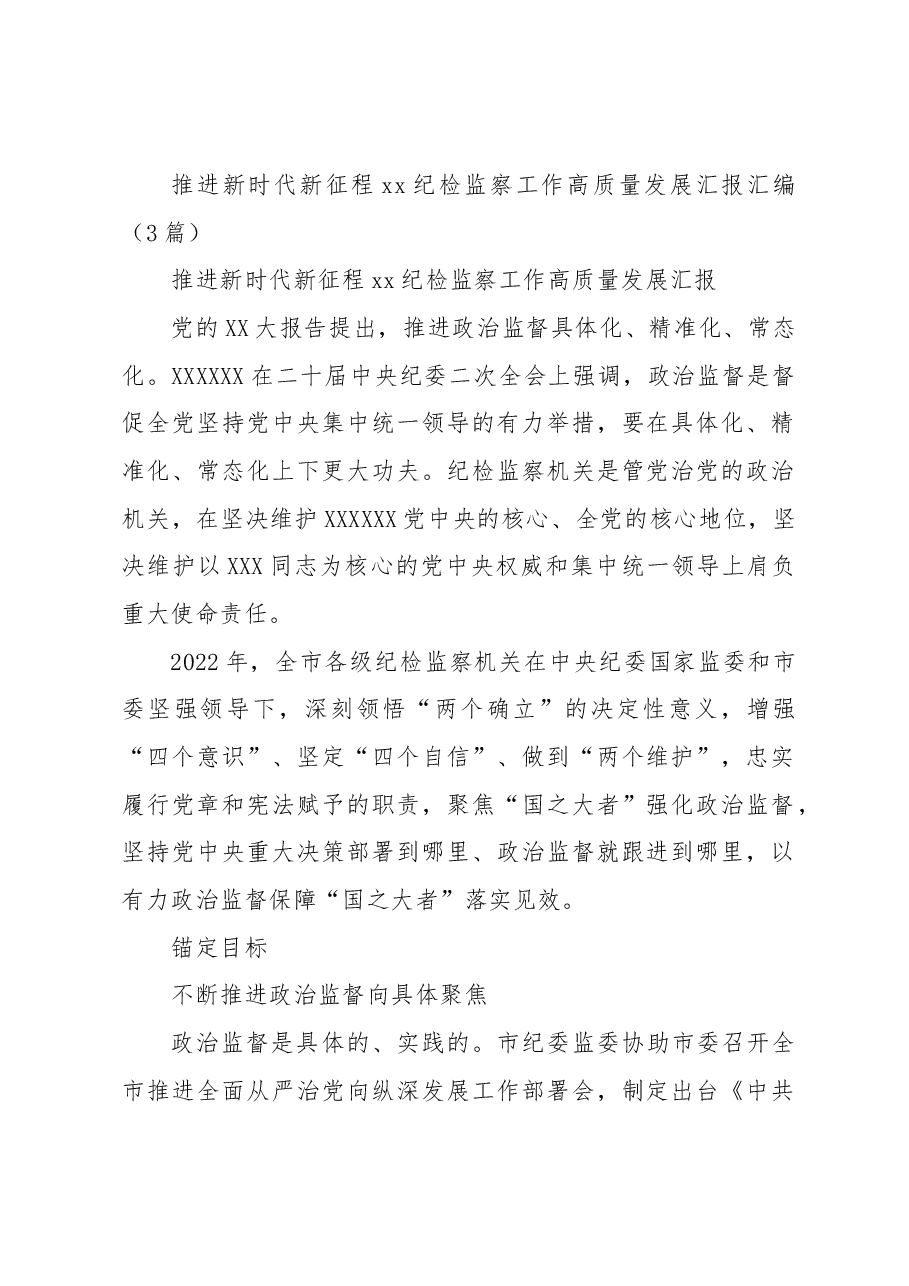 (3篇)推进新时代新征程xx纪检监察工作高质量发展汇报汇编.docx,第1页预览