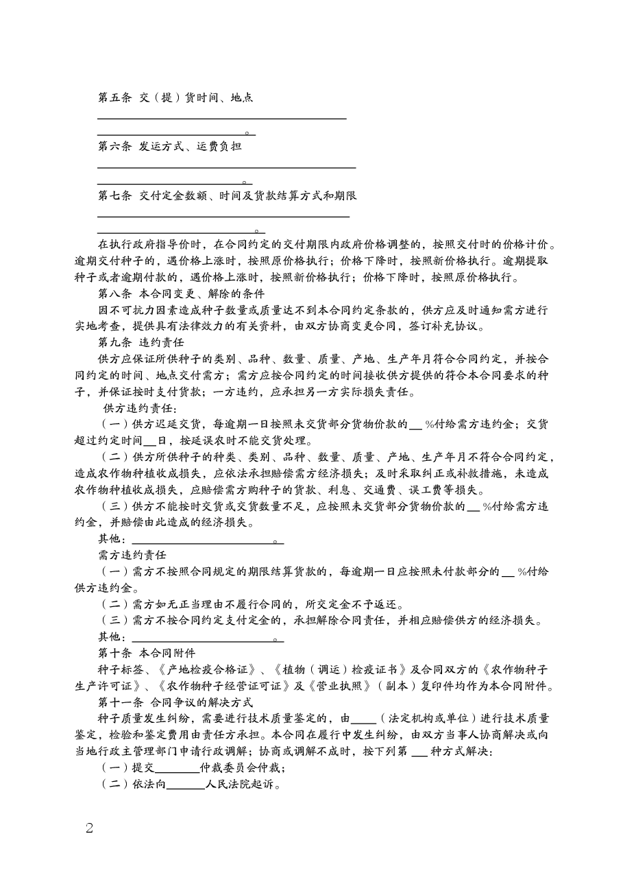 福建省农作物种子买卖合同(MF—2008—009).doc,第2页预览