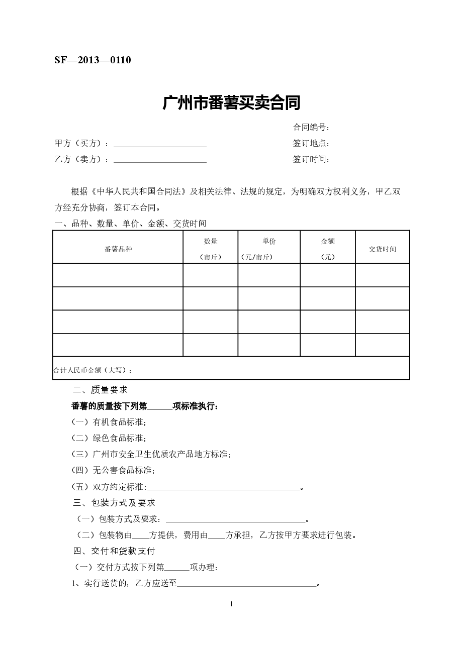 13.广州市番薯买卖合同.doc,第1页预览