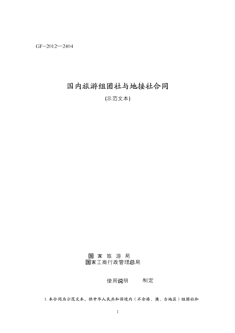 006-国内旅游组团社与地接社合同.doc，第1页预览